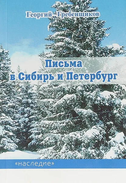 Обложка книги Письма в Сибирь и Петербург, Георгий Гребенщиков