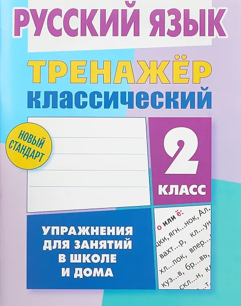 Обложка книги Русский язык. 2 класс. Тренажер классический, Алла Карпович