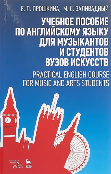 Обложка книги Учебное пособие по английскому языку для музыкантов и студентов вузов искусств, Е. П. Прошкина, М. С. Заливадный