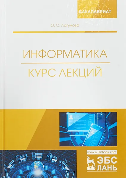 Обложка книги Информатика. Курс лекций. Учебник, О. С. Логунова