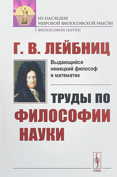 Обложка книги Труды по философии науки, Г. В. Лейбниц