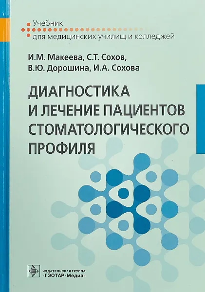 Обложка книги Диагностика и лечение пациентов стоматологического профиля. Учебник, И. М. Макеева, С. Т. Сохов, В. Ю. Дорошина, И. А. Сохова