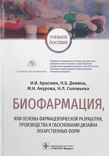 Обложка книги Биофармация, или основы фармацевтической разработки, производства и обоснования дизайна лекарственных форм. Уучебное пособие, И. И. Краснюк