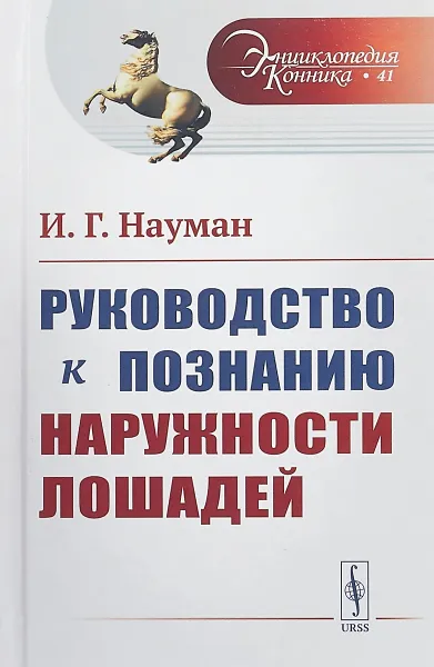 Обложка книги Руководство к познанию наружности лошадей. Выпуск №41, Науман И. Г.