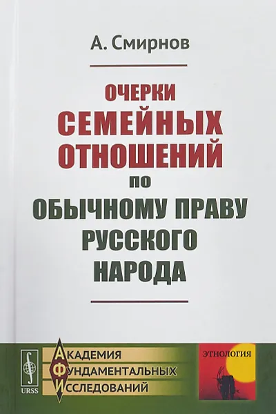 Обложка книги Очерки семейных отношений по обычному праву русского народа, А. Смирнов