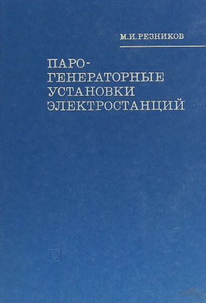 Обложка книги Парогенераторные установки электростанций, М. И. Резников