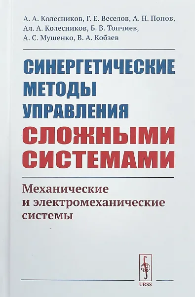 Обложка книги Синергетические методы управления сложными системами. Механические и электромеханические системы, А. А. Колесников,Г. Е. Веселов,А. Н. Попов,А. А. Колесников,Б. В. Топчиев,А. С. Мушенко,В. А. Кобзев