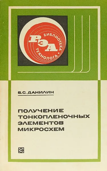 Обложка книги Получение тонкопленочных элементов микросхем, Б. С. Данилин