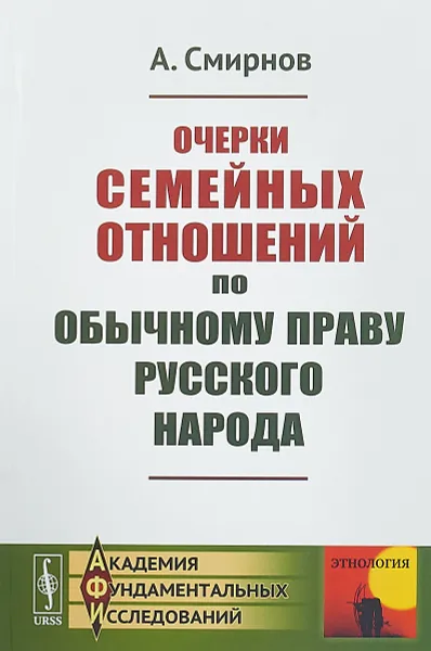 Обложка книги Очерки семейных отношений по обычному праву русского народа, А. Смирнов