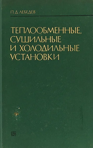 Обложка книги Теплообменные, сушильные и холодильные установки, П. Д. Лебедев