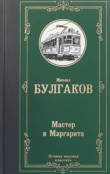 Обложка книги Мастер и Маргарита, М. А. Булгаков