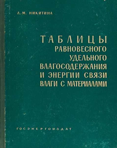 Обложка книги Таблицы равновесного удельного влагосодержания и энергии связи влаги с материалами, Л. М. Никитина