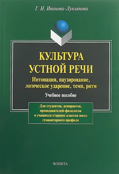 Обложка книги Культура устной речи. Интонация, паузирование, логическое ударение, темп, ритм, Иванова-Лукьянова Г.Н.