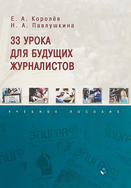 Обложка книги 33 урока для будущих журналистов, Е. А. Королёв, Н. А. Павлушкина