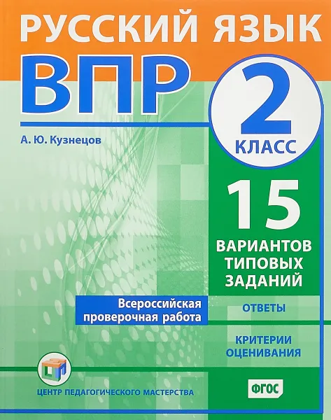 Обложка книги Русский язык. 2 класс. ВПР. 15 вариантов типовых заданий, А. Ю. Кузнецов