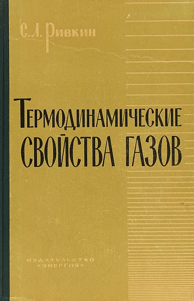 Обложка книги Термодинамические свойства газов, С. Л. Ривкин