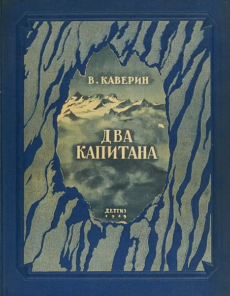 Обложка книги Два капитана, Вениамин Каверин