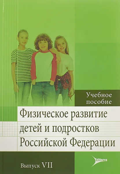 Обложка книги Физическое развитие детей и подростков Российской Федерации. Учебное пособие. Выпуск VII, Ольга Милушкина,Наталья Скоблина,Владислав Кучма