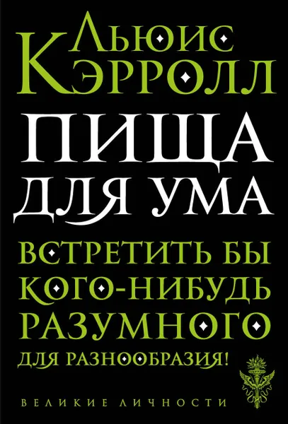 Обложка книги Пища для ума, Кэрролл Льюис