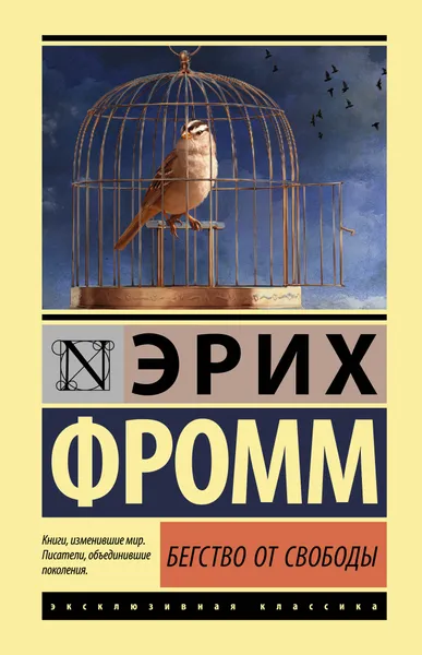 Обложка книги Бегство от свободы, Эрих Фромм