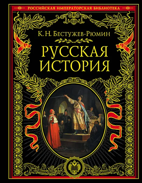 Обложка книги Русская история, Бестужев-Рюмин Константин Николаевич