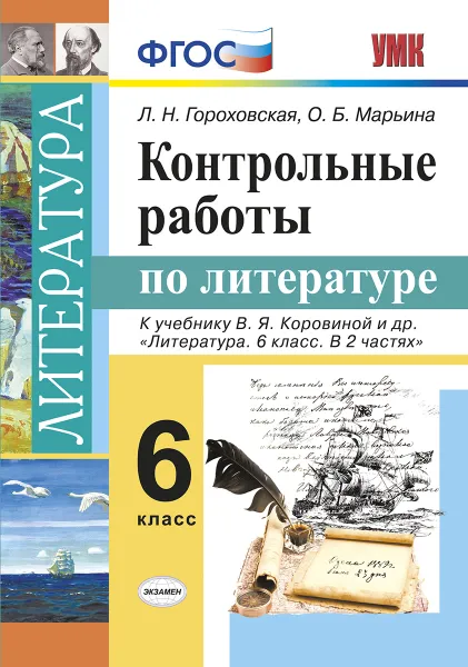 Обложка книги Литература. 6 класс. Контрольные работы к учебнику В. Я. Коровиной, Л. Н. Гороховская, О. Б. Марьина