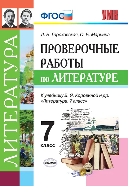 Обложка книги Литература. 7 класс. Проверочные работы к учебнику В. Я. Коровиной, Л. Н. Гороховская, О. Б. Марьина