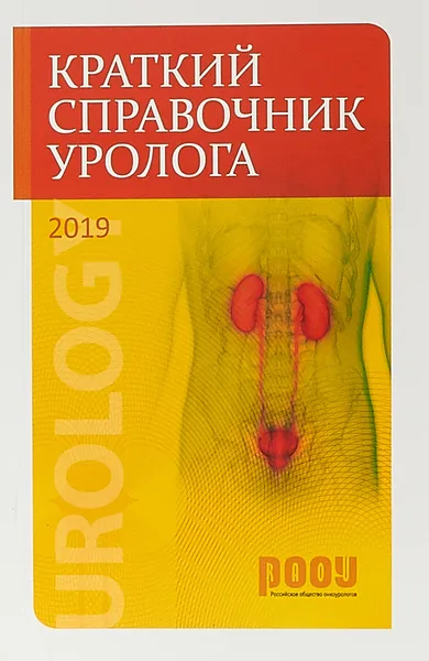 Обложка книги Краткий справочник уролога 2019, Николай Григорьев