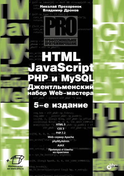 Обложка книги HTML, JavaScript, PHP и MySQL. Джентльменский набор Web-мастера, Николай Прохоренок, Владимир Дронов