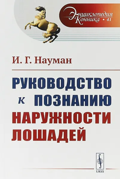 Обложка книги Руководство к познанию наружности лошадей. Выпуск №41, Науман И. Г.