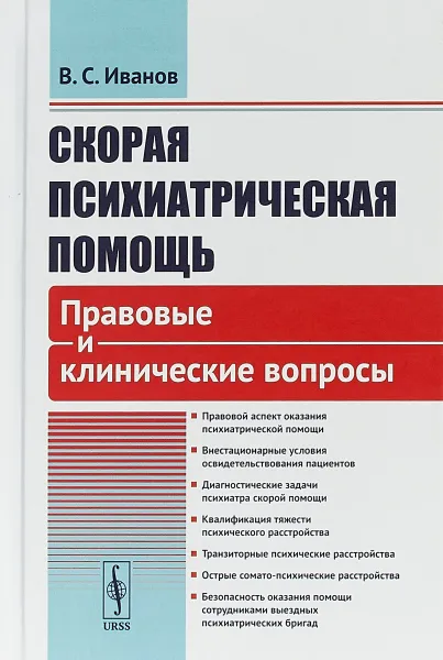 Обложка книги Скорая психиатрическая помощь. Правовые и клинические вопросы, В.С. Иванов