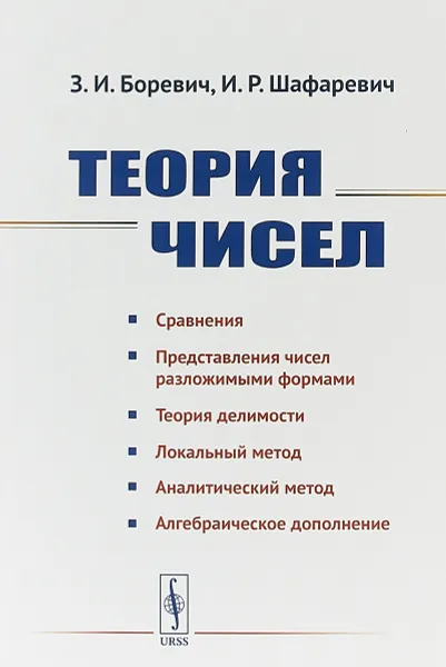 Обложка книги Теория чисел, З. И. Боревич, И. Р. Шафаревич