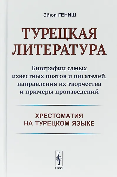 Обложка книги Турецкая литература. Биографии самых известных поэтов и писателей, направления их творчества и примеры произведений, Эйюп Гениш