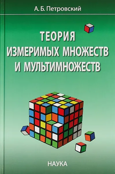 Обложка книги Теория измеримых множеств и мультимножеств, А. Б. Петровский