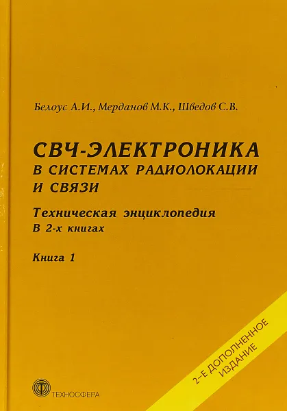 Обложка книги СВЧ-электроника в системах радиолокации и связи. Техническая энциклопедия в 2-х книгах. Книга 1, А. И. Белоус,М. К.  Мерданов,С. В. Шведов