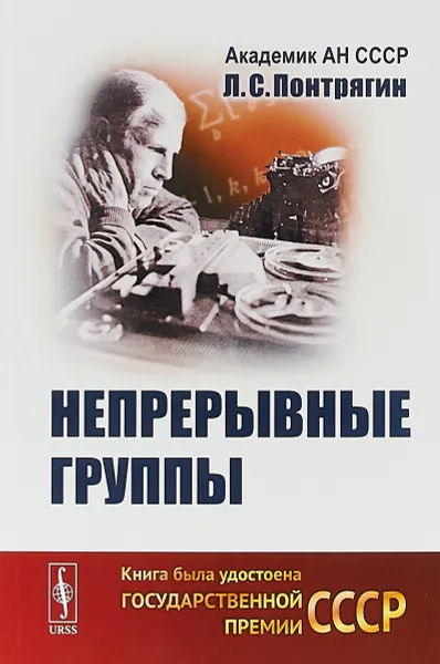 Обложка книги Непрерывные группы, Л.С. Понтрягин