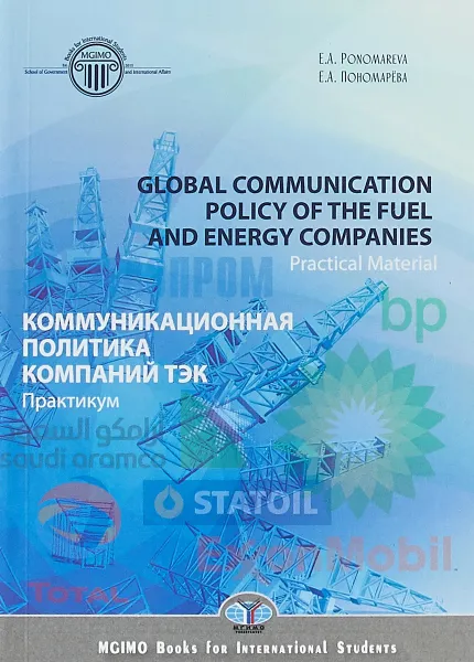 Обложка книги Global Сommunication Рolicy of the Fuel and Energy Companies. Practical Material / Коммуникационная политика компаний ТЭК. Практикум, Е. А. Пономарева