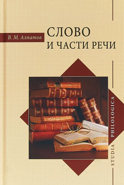Обложка книги Слово и части речи, Владимир Алпатов