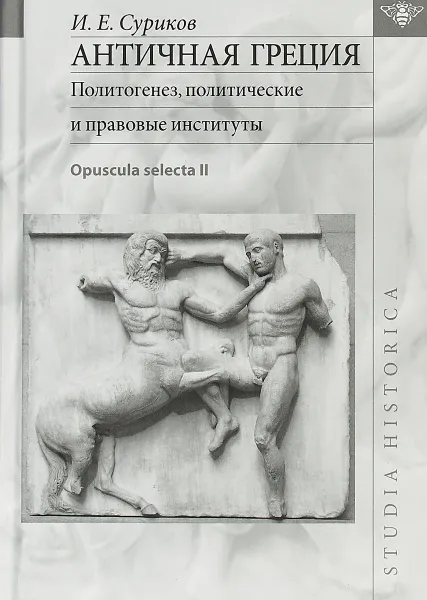 Обложка книги Античная Греция. Политогенез, политические и правовые институты. Opuscula selecta II, Игорь Суриков