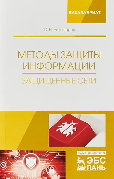 Обложка книги Методы защиты информации. Защищенные сети, С. Н. Никифоров