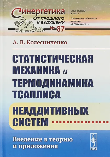 Обложка книги Статистическая механика и термодинамика Тсаллиса неаддитивных систем. Введение в теорию и приложения, А.В. Колесниченко