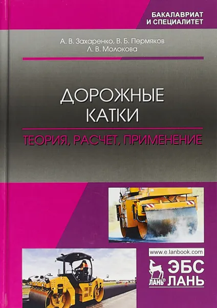 Обложка книги Дорожные катки. Теория, расчет, применение, А. В. Захаренко, В. Б. Пермяков, Л. В. Молокова