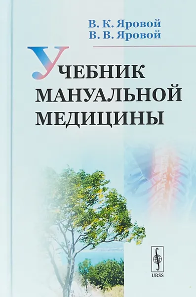 Обложка книги Учебник мануальной медицины, В. К. Яровой, В. В. Яровой