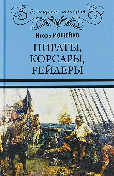 Обложка книги Пираты, корсары, рейдеры, Игорь Можейко