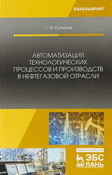 Обложка книги Автоматизация технологических процессов и производств в нефтегазовой отрасли, С. В. Еремеев