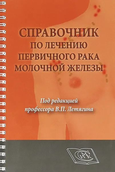 Обложка книги Справочник по лечению первичного рака молочной железы. Для врачей онкологов, В. П. Летягин