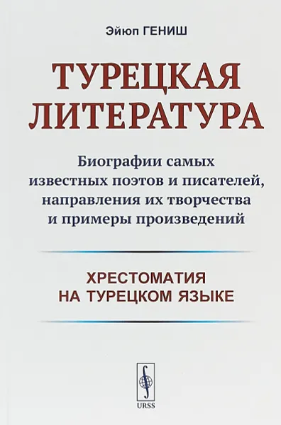 Обложка книги Турецкая литература, Эйюп Гениш