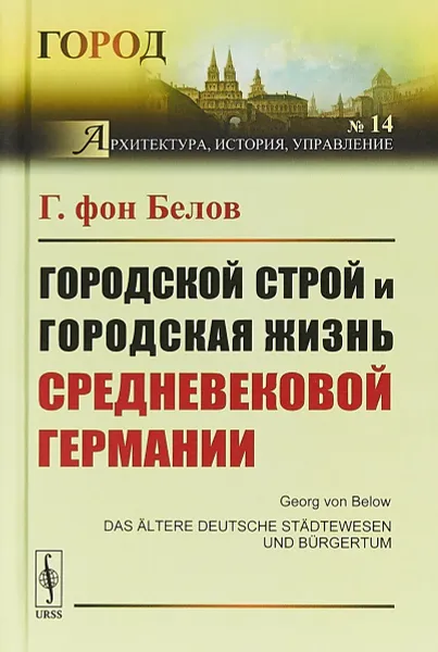 Обложка книги Городской строй и городская жизнь средневековой Германии, Г. фон Белов