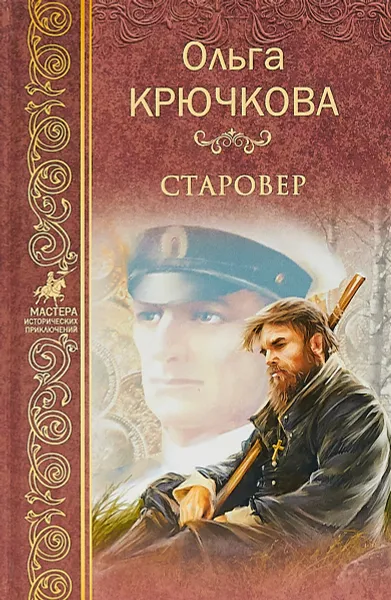 Обложка книги Старовер, Ольга Крючкова