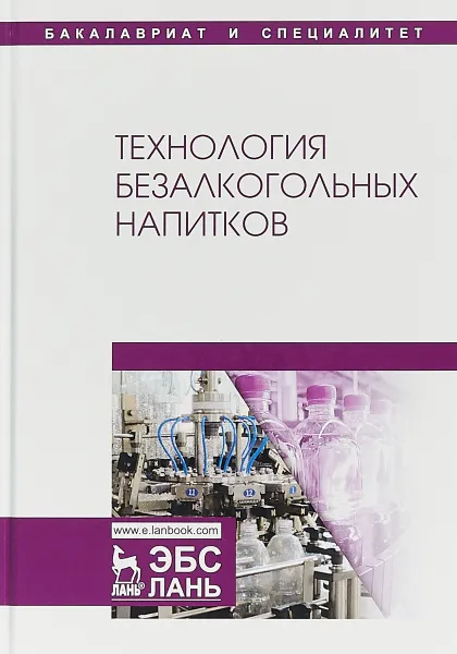 Обложка книги Технология безалкогольных напитков, Лев Оганесянц,Александр Панасюк,Марина Гернет,Радик Зайнуллин,Райхана Кунакова